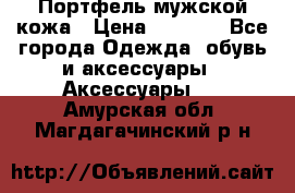 Портфель мужской кожа › Цена ­ 7 000 - Все города Одежда, обувь и аксессуары » Аксессуары   . Амурская обл.,Магдагачинский р-н